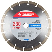 ДИСК АЛМАЗНЫЙ "ЗУБР" D-230 СЕГМЕНТНЫЙ (36650-230)