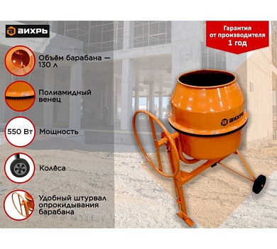 Бетоносмеситель 130л, Вихрь БМ-130П ,550Вт (полиамидный венец)
