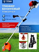 БЕНЗОТРИММЕР "TITAN" БТР-52 Р (леска/нож) 2.3кВт/3.1л.с. победитовый диск,разборная штанга,8кг.