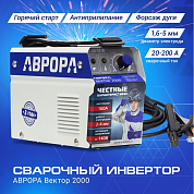 Сварочный инвертор AURORA ВЕКТОР 2000 00023834