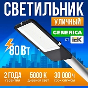 Прожектор светодиодный консольный  80Вт ДКУ 4002  5000К IP65 GENERICA АКЦИЯ