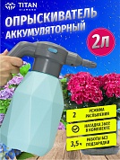 Распылитель аккумуляторный TITAN DIAMOND голубой