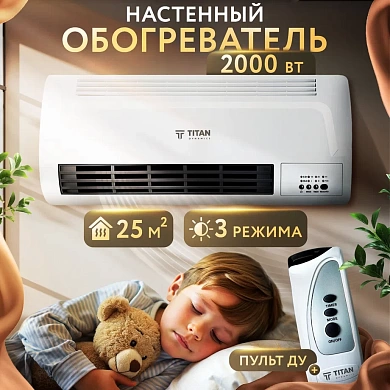 Тепловентилятор настенный TITAN УЮТ-2.0