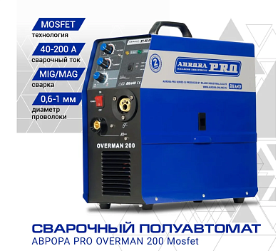 Полуавтомат сварочный инверторного типа AURORA-PRO OVERMAN 200 Mosfet 00013709