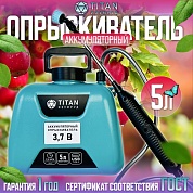 Распылитель аккумуляторный TITAN ИЗУМРУД 5л