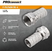 Разъем F RG-6 накручивающий PROCONNECT ( уп.100шт)