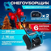 СНЕГОУБОРЩИК АККУМУЛЯТОРНЫЙ РУЧНОЙ MODENGO D0030 