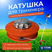 Кассета для триммера "TITAN" Y-A002 полуавтомат, железн.ударн.площадка, М10/1,25, левая резьба,оранж