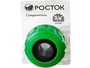 Соединитель "РОСТОК" 3/4" (шланг-насадка)  (426360)