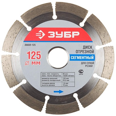 ДИСК АЛМАЗНЫЙ "ЗУБР" D-125 СЕГМЕНТНЫЙ (36650-125)