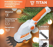 НОЖНИЦЫ-КУСТОРЕЗ АККУМУЛЯТОРНЫЕ TITAN САДОВОД Кит-22223956  