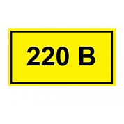 Знак безопасности   "220" 40х20 "ИЭК" YPC10-0220V-1-100